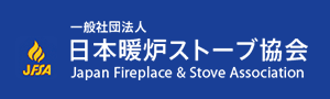 日本暖炉ストーブ協会
